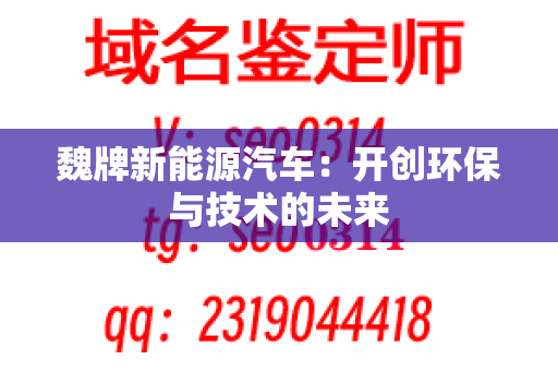 魏牌新能源汽车：开创环保与技术的未来