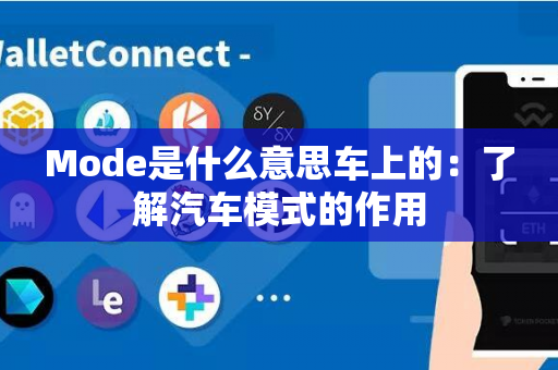 Mode是什么意思车上的：了解汽车模式的作用