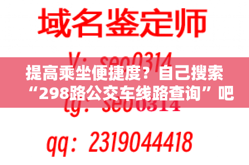 提高乘坐便捷度？自己搜索“298路公交车线路查询”吧！