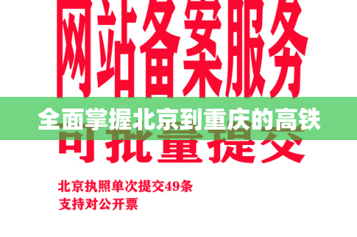 全面掌握北京到重庆的高铁