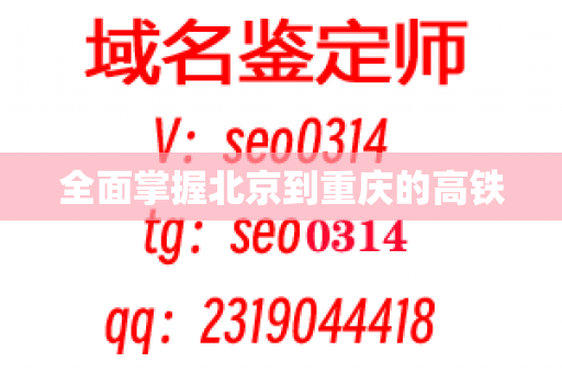 全面掌握北京到重庆的高铁