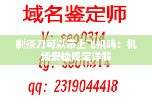 剃须刀可以带上飞机吗：机场安检规定详解