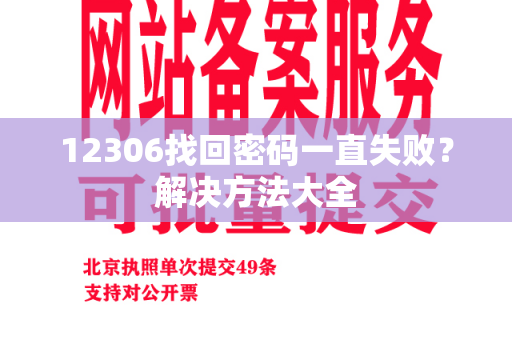 12306找回密码一直失败？解决方法大全