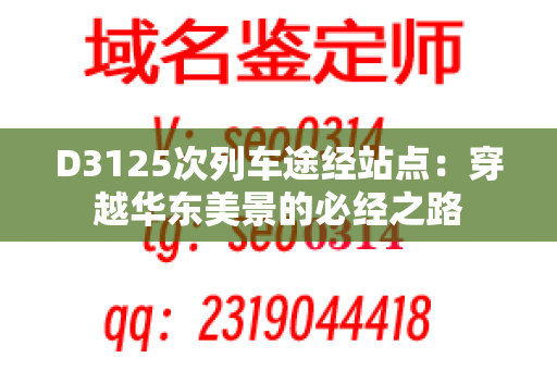 D3125次列车途经站点：穿越华东美景的必经之路