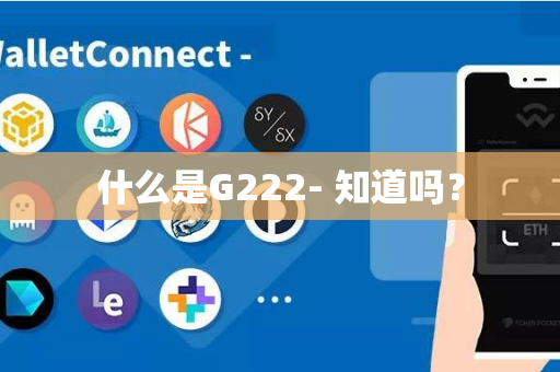 什么是G222- 知道吗？