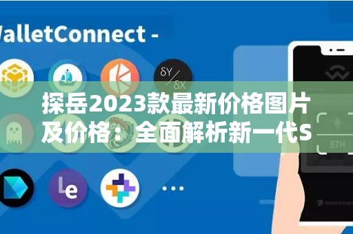 探岳2023款最新价格图片及价格：全面解析新一代SUV