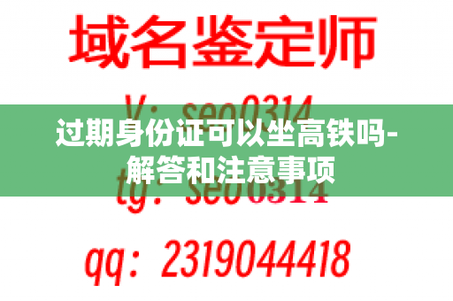 过期身份证可以坐高铁吗- 解答和注意事项