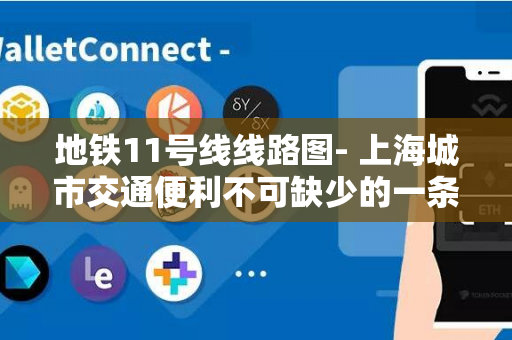 地铁11号线线路图- 上海城市交通便利不可缺少的一条线路