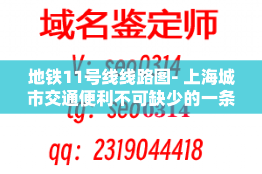 地铁11号线线路图- 上海城市交通便利不可缺少的一条线路