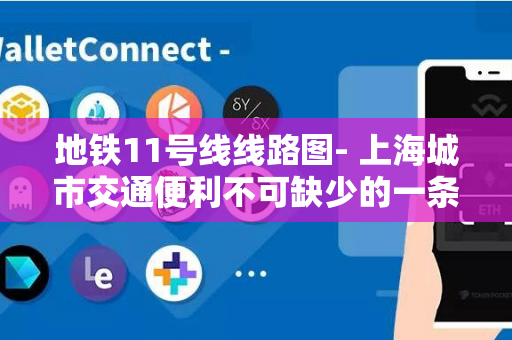 地铁11号线线路图- 上海城市交通便利不可缺少的一条线路