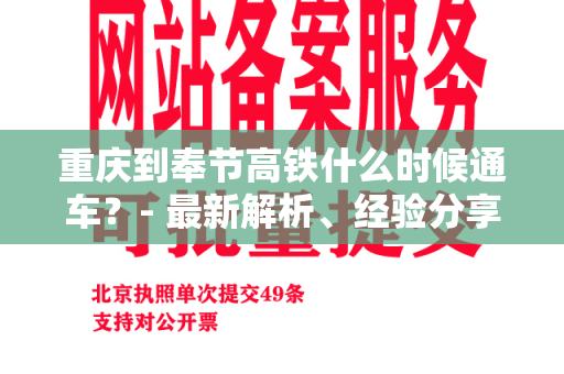 重庆到奉节高铁什么时候通车？- 最新解析、经验分享及预测