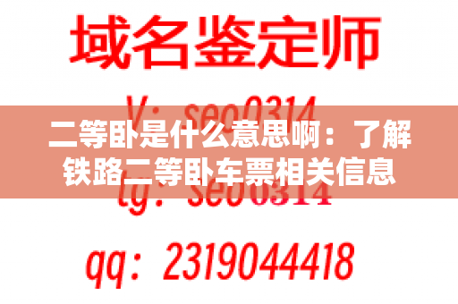 二等卧是什么意思啊：了解铁路二等卧车票相关信息