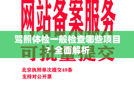 驾照体检一般检查哪些项目？全面解析