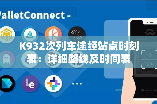 K932次列车途经站点时刻表：详细路线及时间表