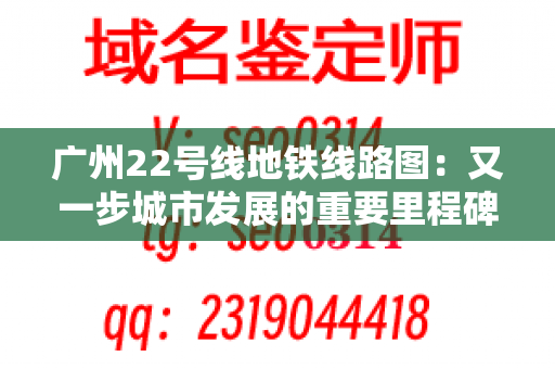 广州22号线地铁线路图：又一步城市发展的重要里程碑