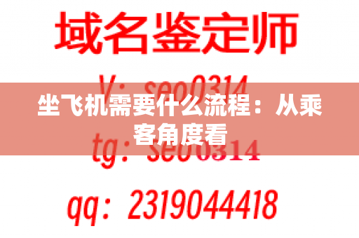 坐飞机需要什么流程：从乘客角度看