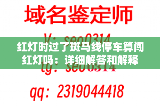 红灯时过了斑马线停车算闯红灯吗：详细解答和解释