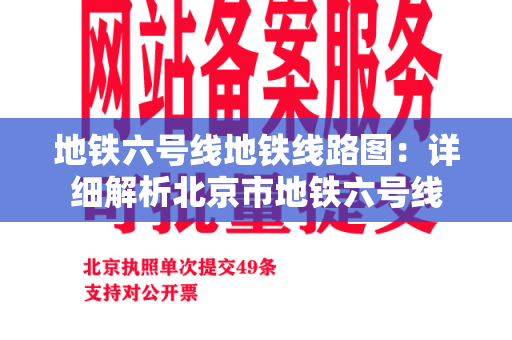 地铁六号线地铁线路图：详细解析北京市地铁六号线