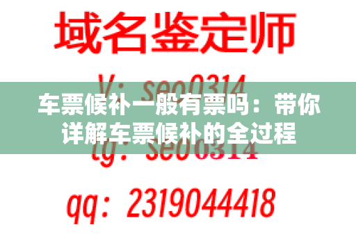 车票候补一般有票吗：带你详解车票候补的全过程