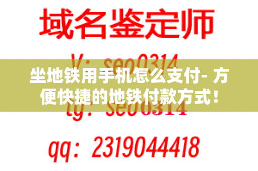 坐地铁用手机怎么支付- 方便快捷的地铁付款方式！