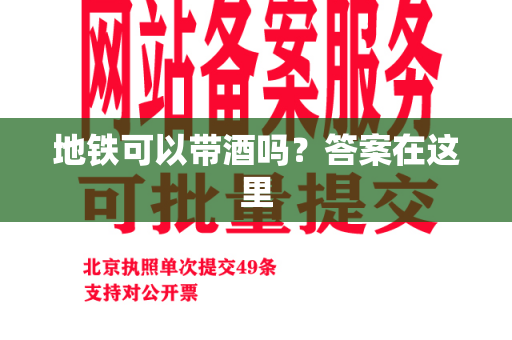 地铁可以带酒吗？答案在这里