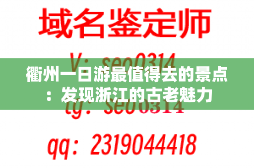 衢州一日游最值得去的景点：发现浙江的古老魅力