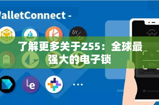 了解更多关于Z55：全球最强大的电子锁