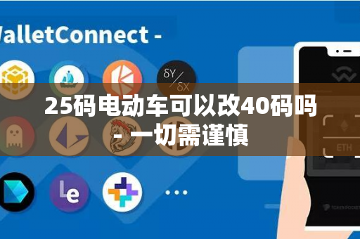 25码电动车可以改40码吗- 一切需谨慎