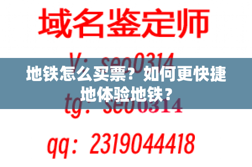 地铁怎么买票？如何更快捷地体验地铁？