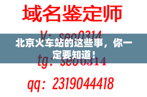 北京火车站的这些事，你一定要知道！