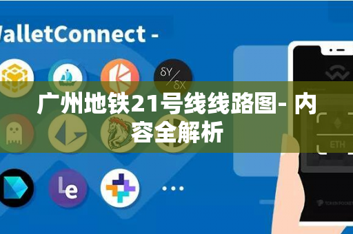 广州地铁21号线线路图- 内容全解析