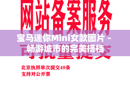 宝马迷你Mini女款图片 – 畅游城市的完美搭档