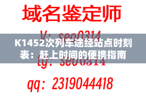 K1452次列车途经站点时刻表：赶上时间的便携指南