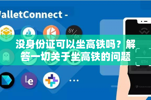 没身份证可以坐高铁吗？解答一切关于坐高铁的问题