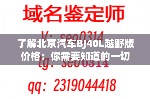 了解北京汽车BJ40L越野版价格：你需要知道的一切