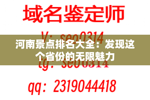 河南景点排名大全：发现这个省份的无限魅力