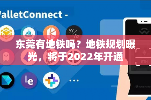 东莞有地铁吗？地铁规划曝光，将于2022年开通