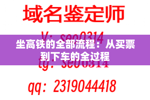 坐高铁的全部流程：从买票到下车的全过程