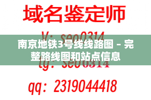 南京地铁3号线线路图 – 完整路线图和站点信息