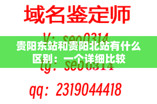 贵阳东站和贵阳北站有什么区别：一个详细比较