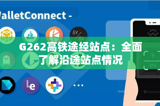 G262高铁途经站点：全面了解沿途站点情况