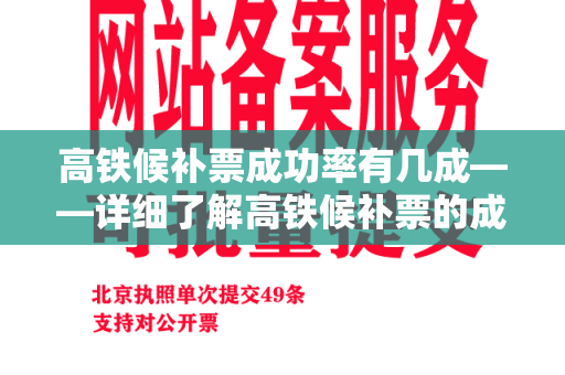 高铁候补票成功率有几成——详细了解高铁候补票的成功率