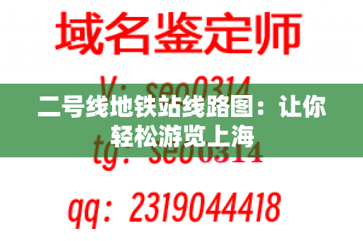 二号线地铁站线路图：让你轻松游览上海