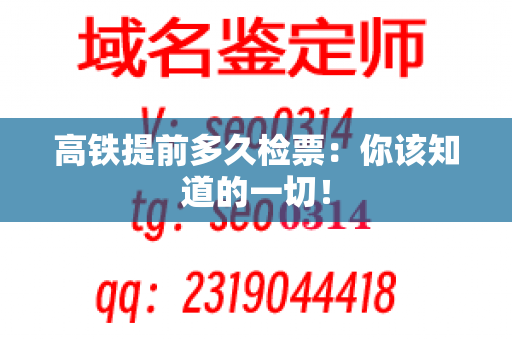 高铁提前多久检票：你该知道的一切！