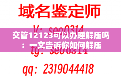 交管12123可以办理解压吗：一文告诉你如何解压