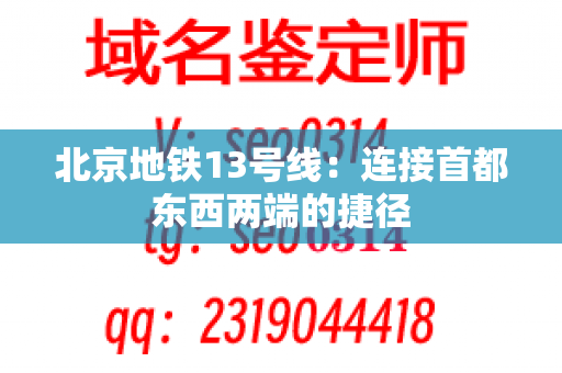 北京地铁13号线：连接首都东西两端的捷径