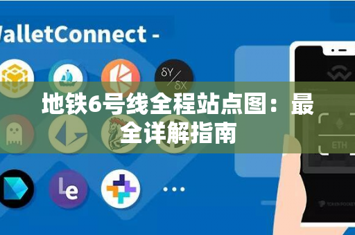 地铁6号线全程站点图：最全详解指南