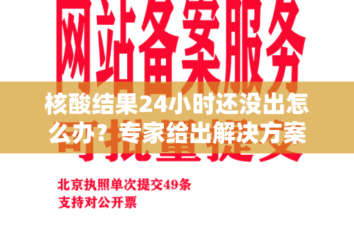 核酸结果24小时还没出怎么办？专家给出解决方案