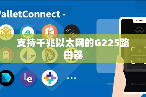 支持千兆以太网的G225路由器