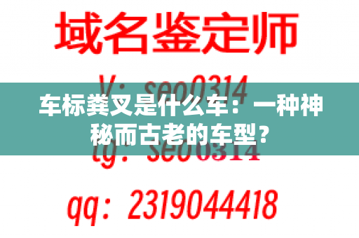 车标粪叉是什么车：一种神秘而古老的车型？